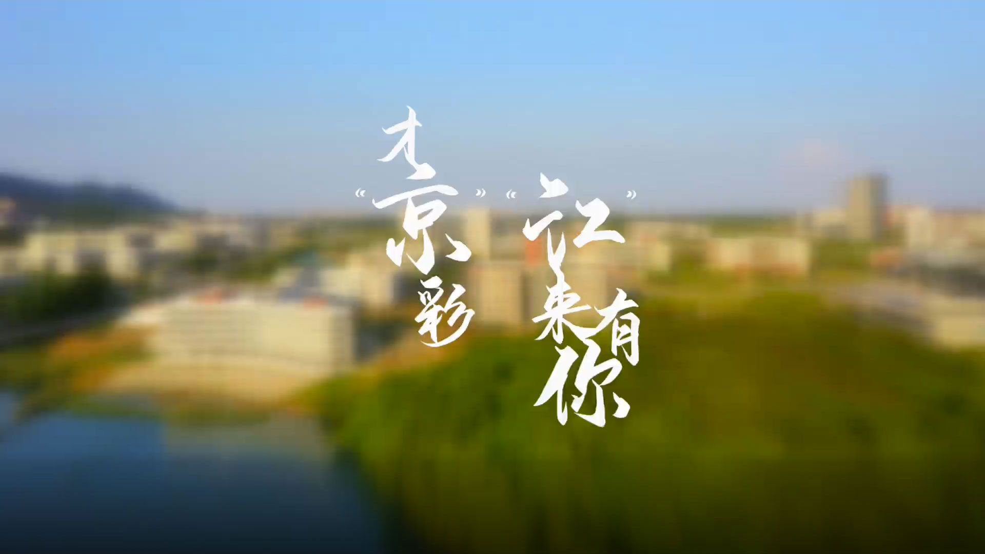 金沙集团1862招生宣传片：“江”来有你才“京”彩